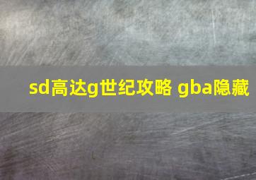 sd高达g世纪攻略 gba隐藏